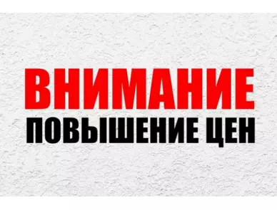 Повышение цен